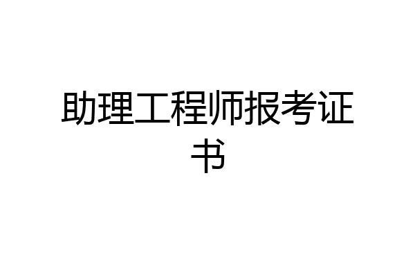 助理工程师报考证书
