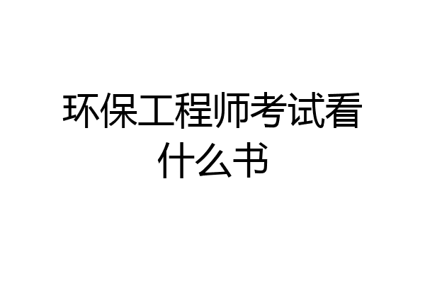 环保工程师考试看什么书