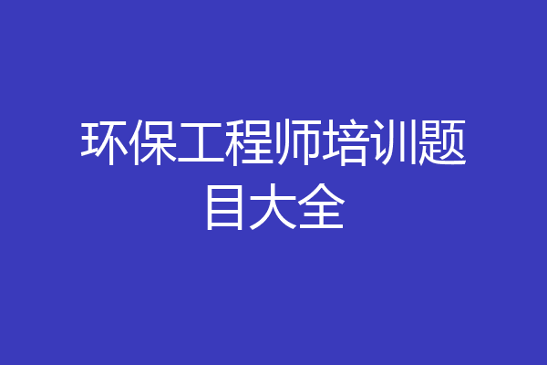 环保工程师培训题目大全