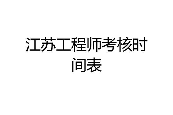 江苏工程师考核时间表