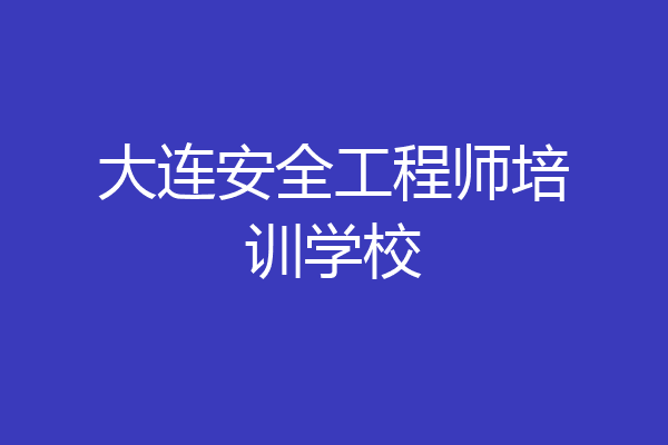大连安全工程师培训学校