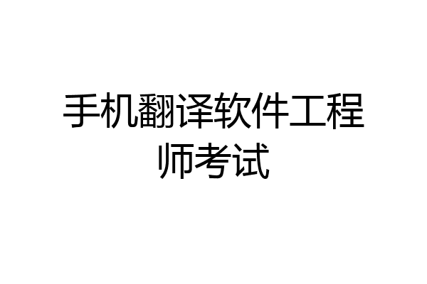 手机翻译软件工程师考试
