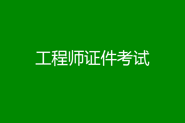 工程师证件考试