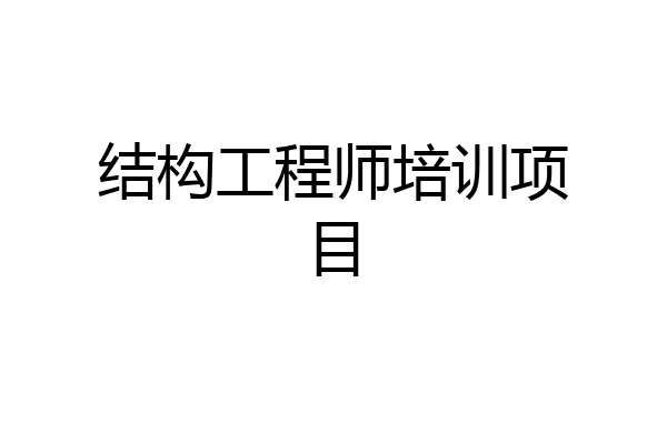 结构工程师培训项目