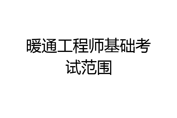 暖通工程师基础考试范围