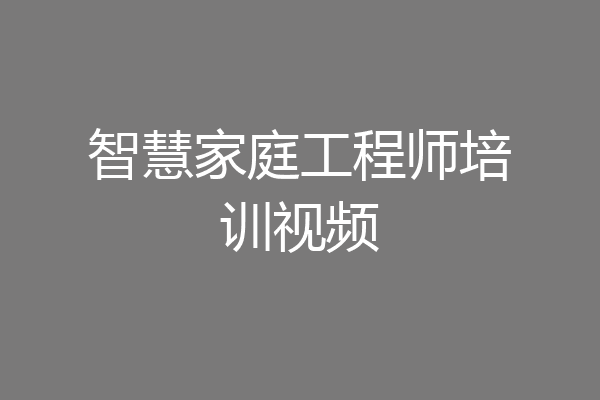 智慧家庭工程师培训视频