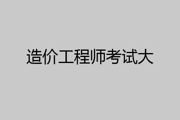 造价工程师考试大