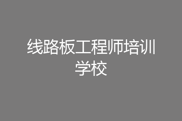 线路板工程师培训学校