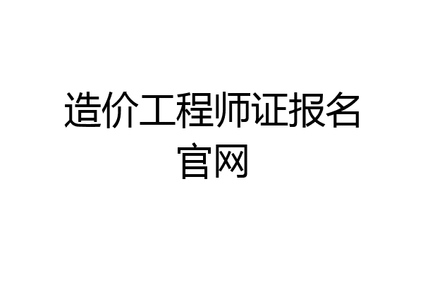造价工程师证报名官网