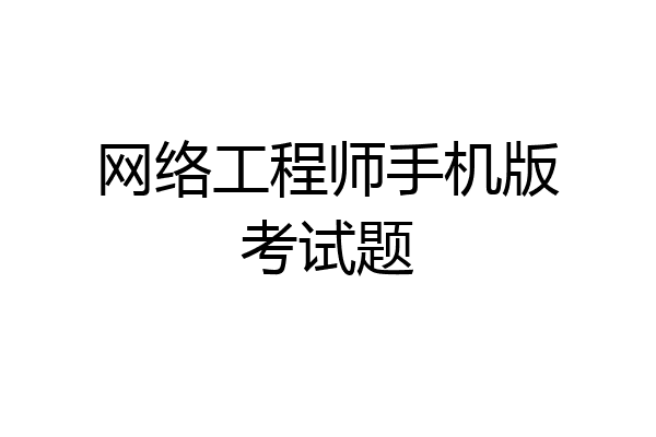 网络工程师手机版考试题