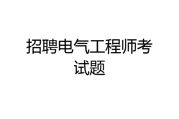 招聘电气工程师考试题