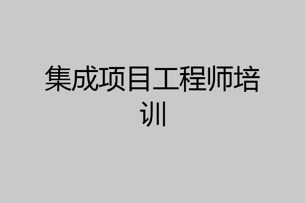 集成项目工程师培训