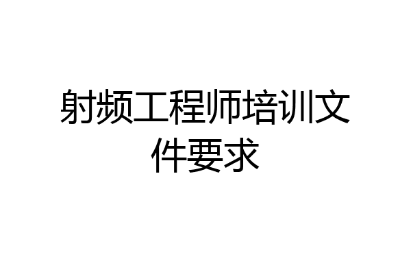 射频工程师培训文件要求