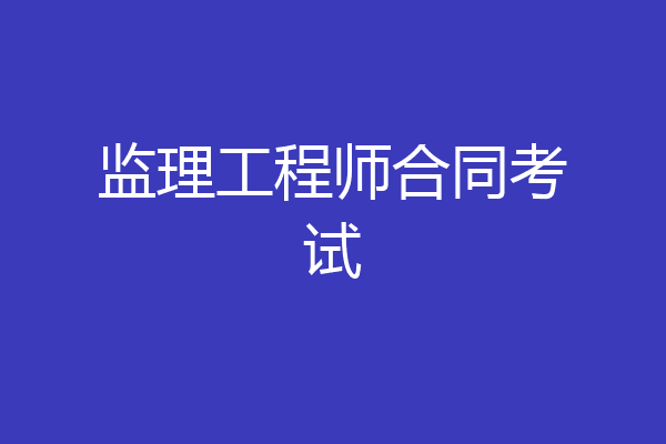 监理工程师合同考试