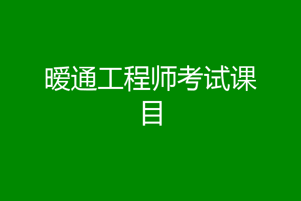 暧通工程师考试课目