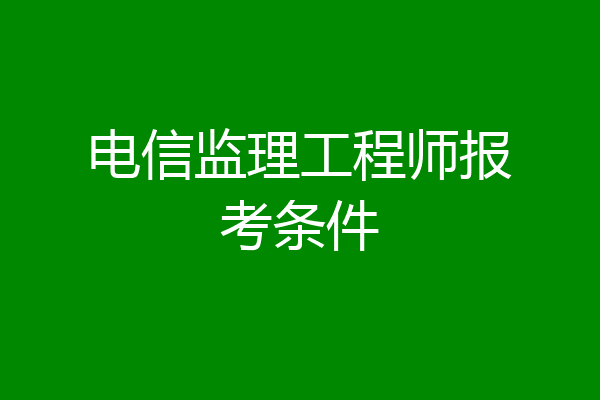 电信监理工程师报考条件
