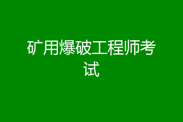 矿用爆破工程师考试