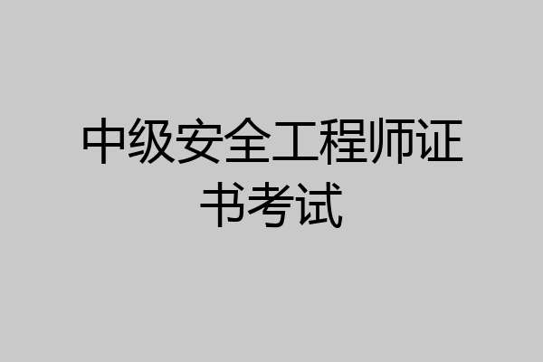 中级安全工程师证书考试
