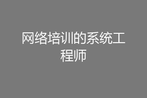 网络培训的系统工程师