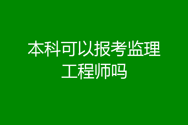 本科可以报考监理工程师吗