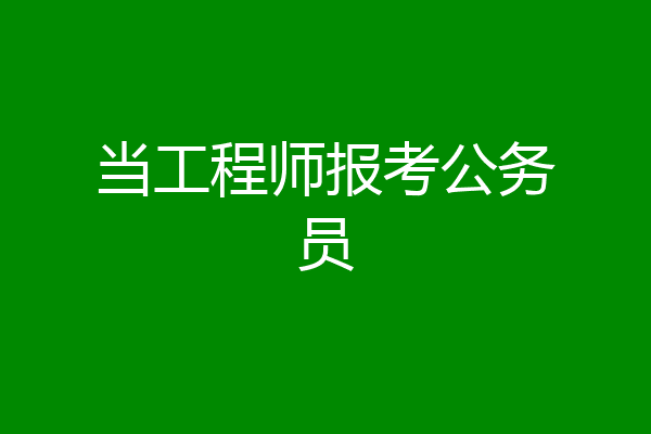 当工程师报考公务员
