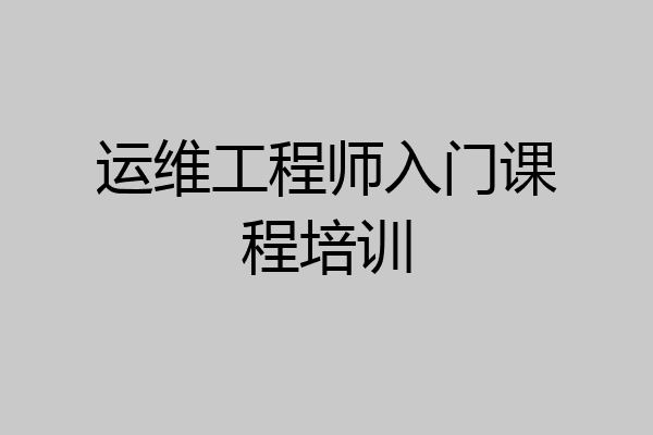 运维工程师入门课程培训