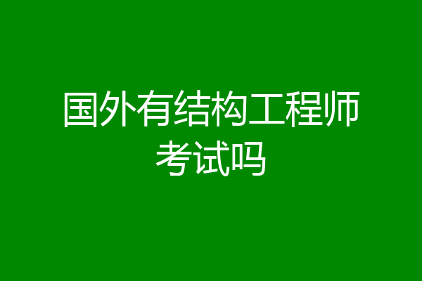 国外有结构工程师考试吗