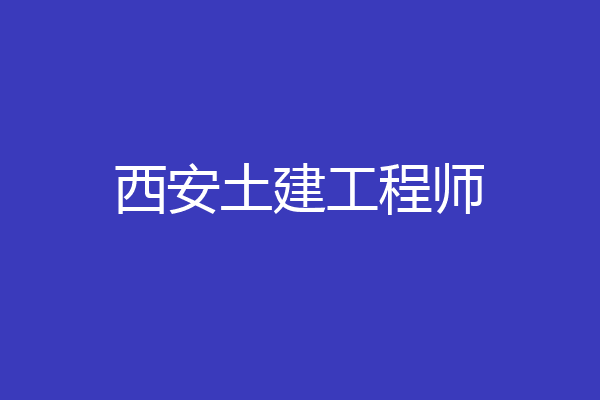 西安土建工程师