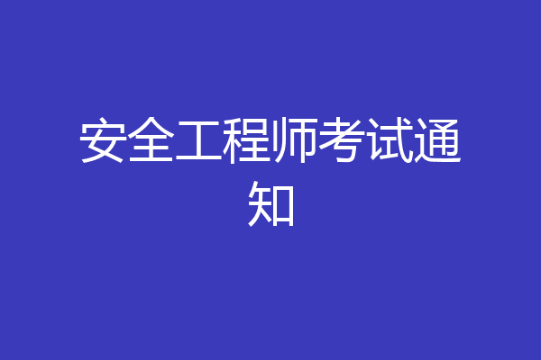 安全工程师考试通知