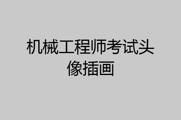 机械工程师考试头像插画