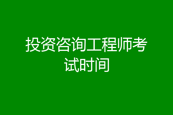 投资咨询工程师考试时间