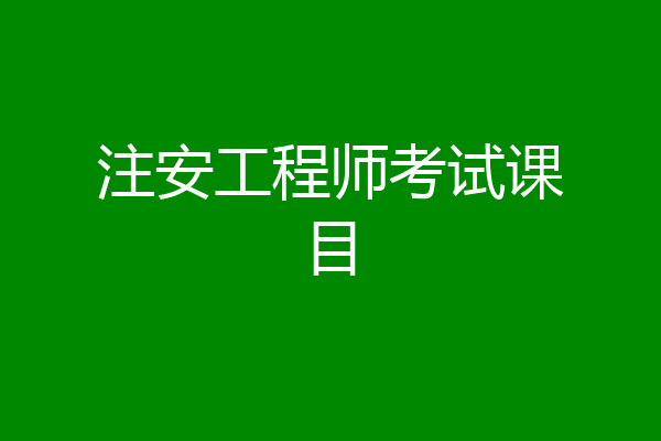 注安工程师考试课目
