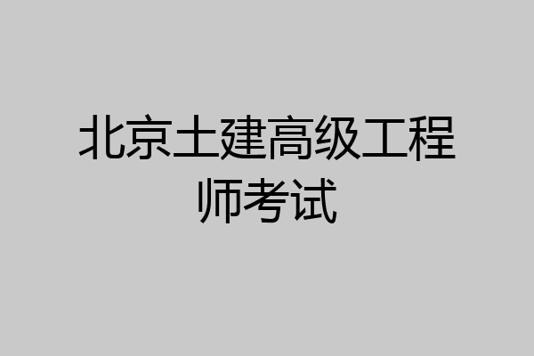 北京土建高级工程师考试