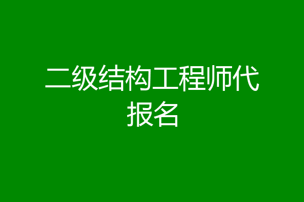 二级结构工程师代报名