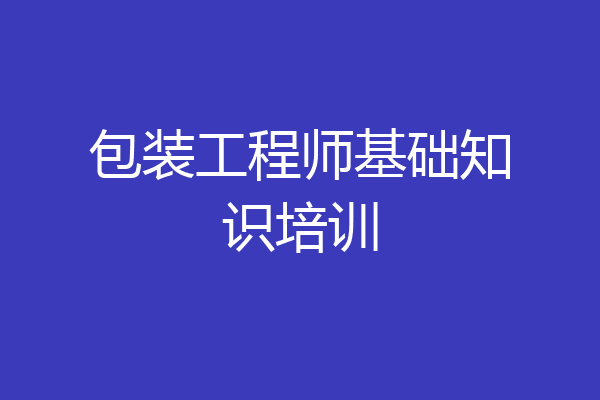 包装工程师基础知识培训