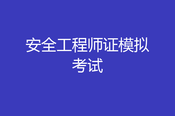 安全工程师证模拟考试