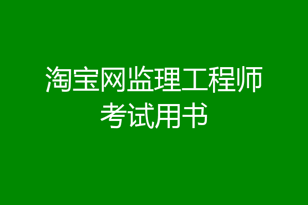 淘宝网监理工程师考试用书