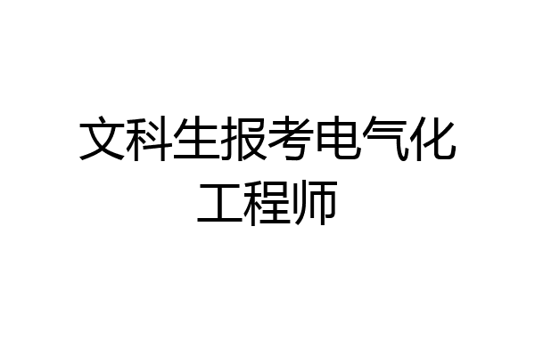 文科生报考电气化工程师