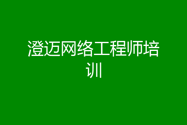 澄迈网络工程师培训