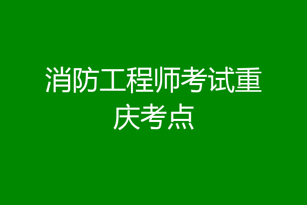 消防工程师考试重庆考点