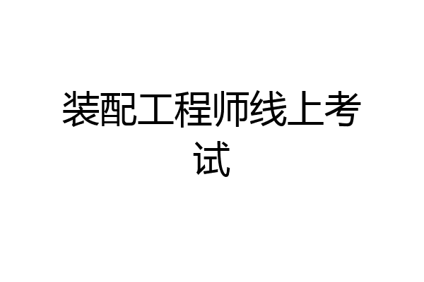 装配工程师线上考试