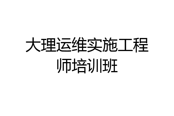 大理运维实施工程师培训班