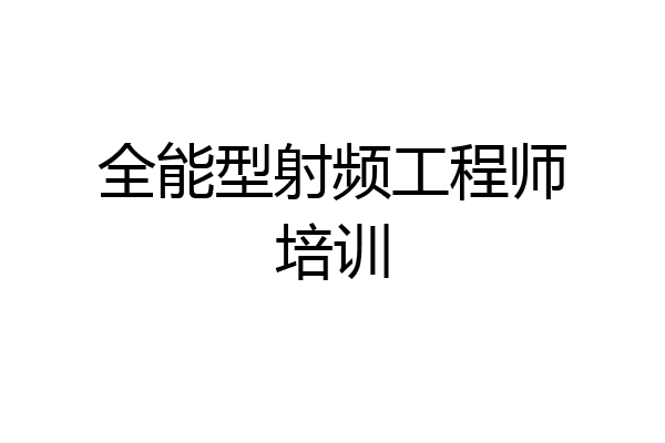 全能型射频工程师培训