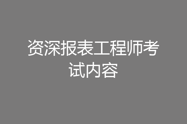 资深报表工程师考试内容