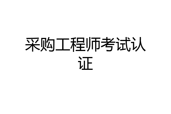 采购工程师考试认证