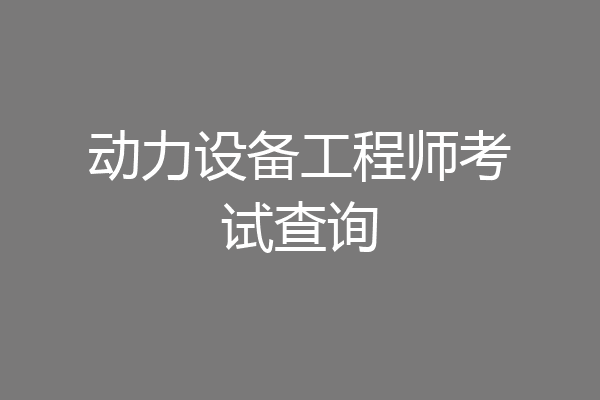 动力设备工程师考试查询