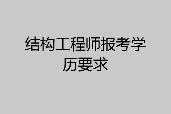 结构工程师报考学历要求