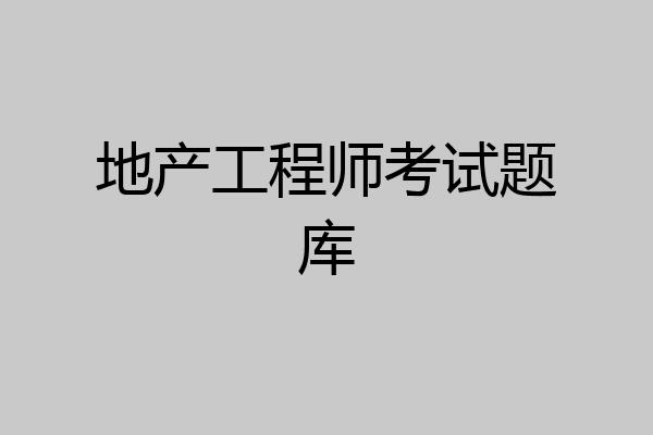 地产工程师考试题库