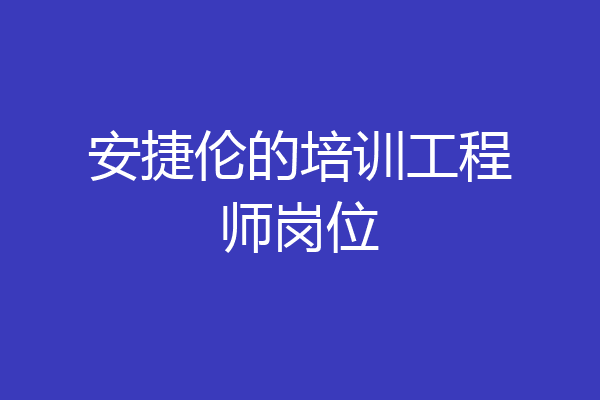 安捷伦的培训工程师岗位