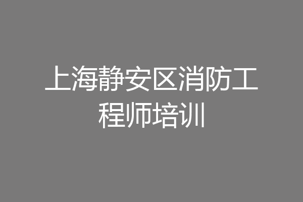 上海静安区消防工程师培训